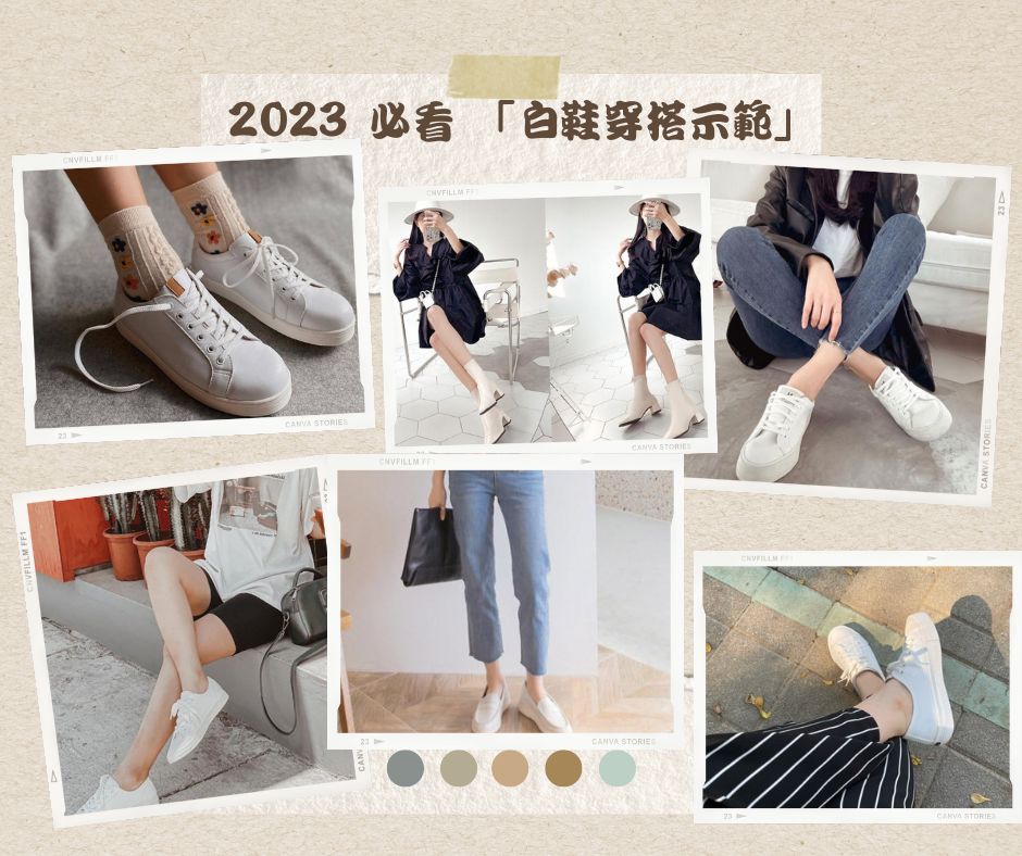 2023 必看 「白鞋穿搭示範」！女生都要會的白鞋搭配技巧，這樣穿就不單調！
